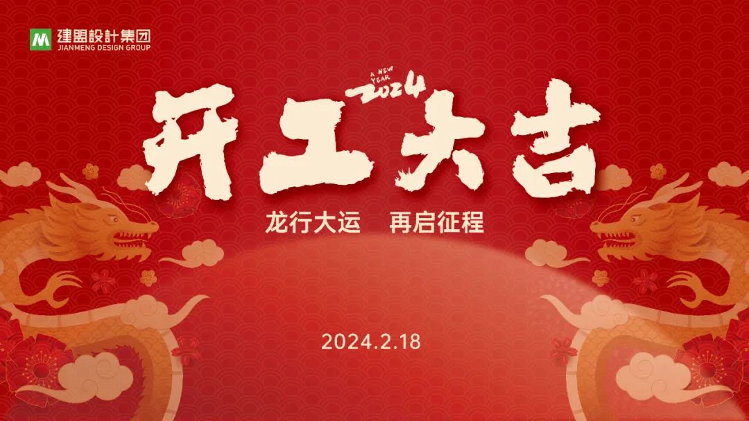 永利集团龙年开工啦